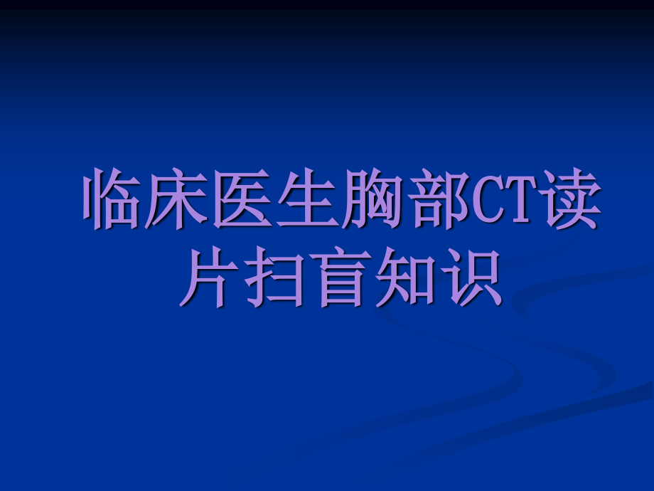 住院医师胸部CT初级版.ppt_第1页