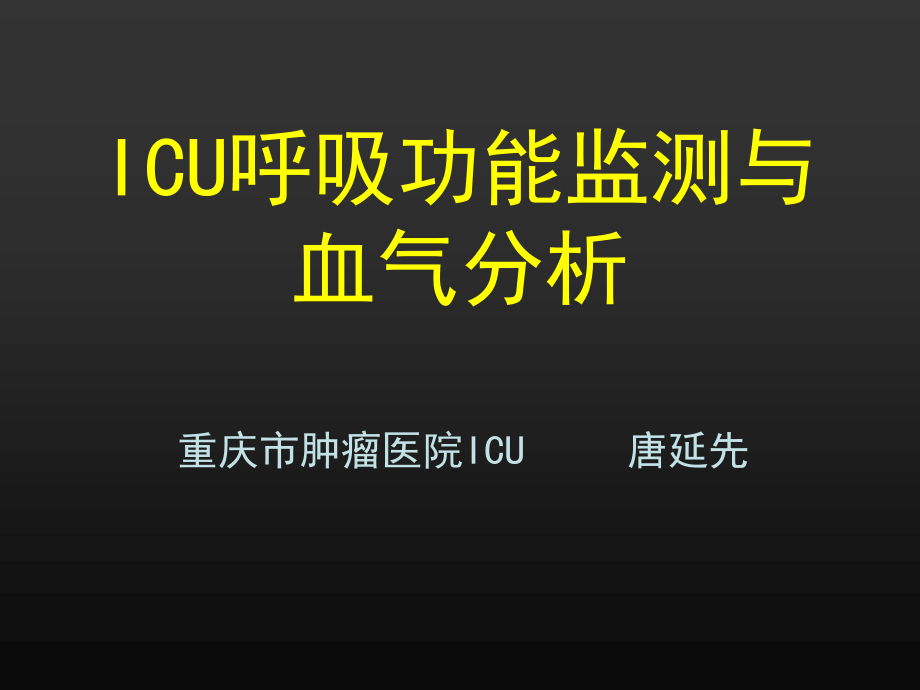 ICU呼吸功能监测与2.ppt_第1页