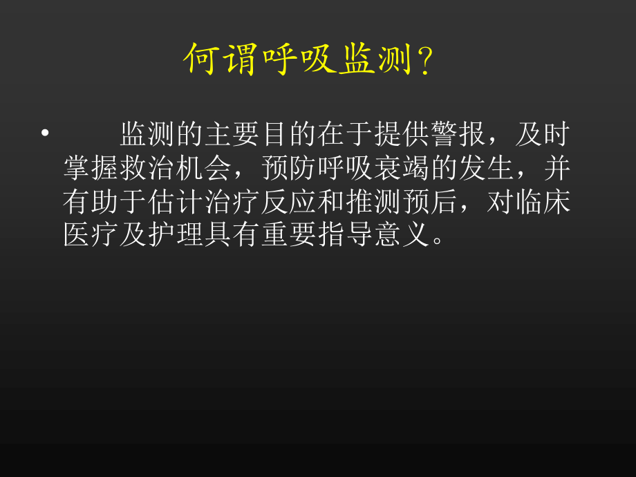 ICU呼吸功能监测与2.ppt_第2页