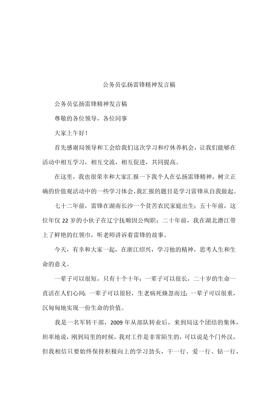 公务员弘扬雷锋精神发言稿.docx_第1页