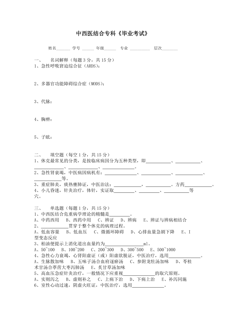 中西医结合危重病学试卷.doc_第1页