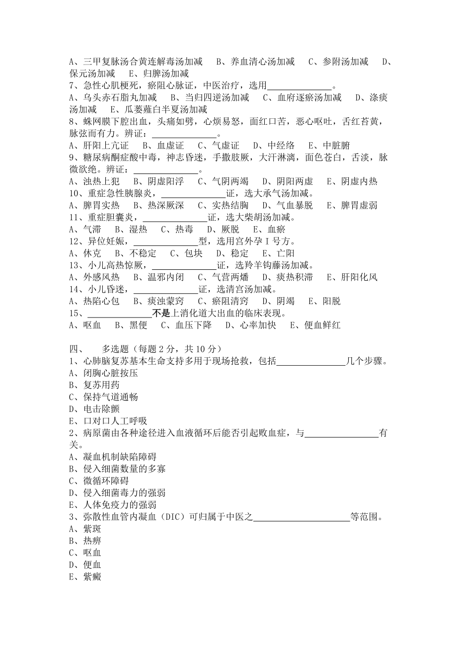 中西医结合危重病学试卷.doc_第2页