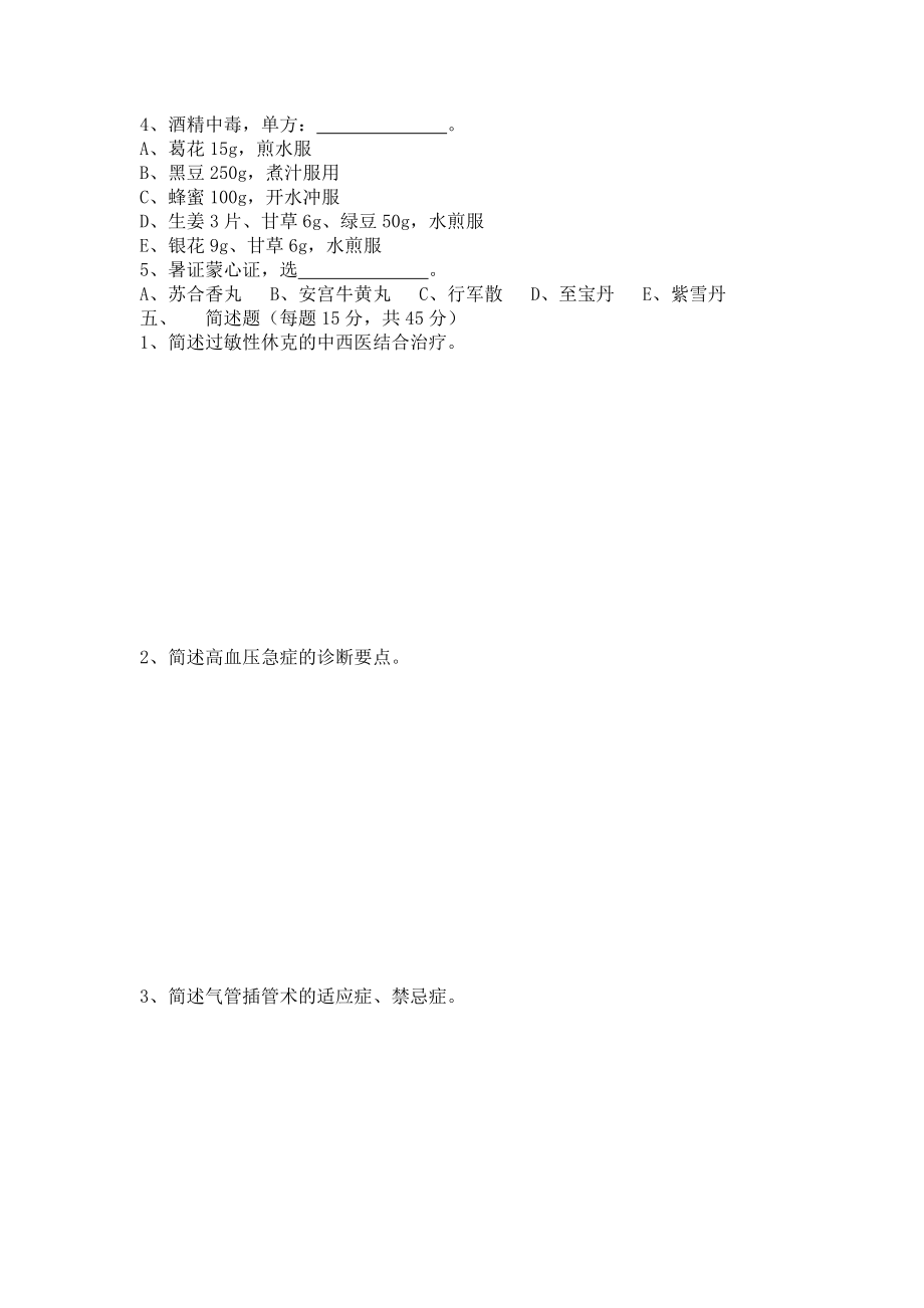 中西医结合危重病学试卷.doc_第3页