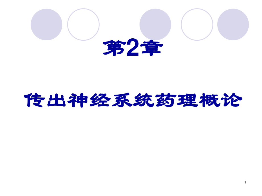 传出神经系统药讲义.ppt_第1页