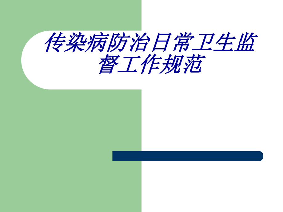 传染病消毒规范.ppt_第1页