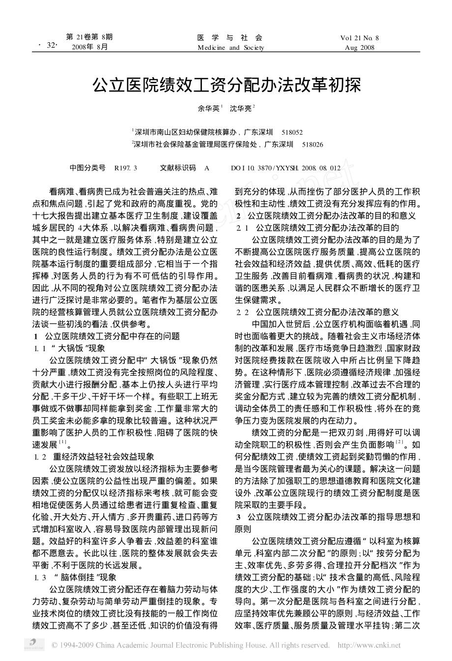 公立医院绩效工资分配办法改革初探.pdf_第1页