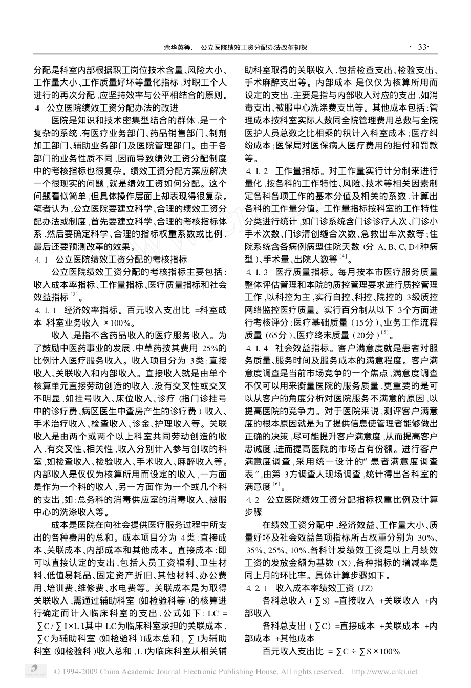 公立医院绩效工资分配办法改革初探.pdf_第2页