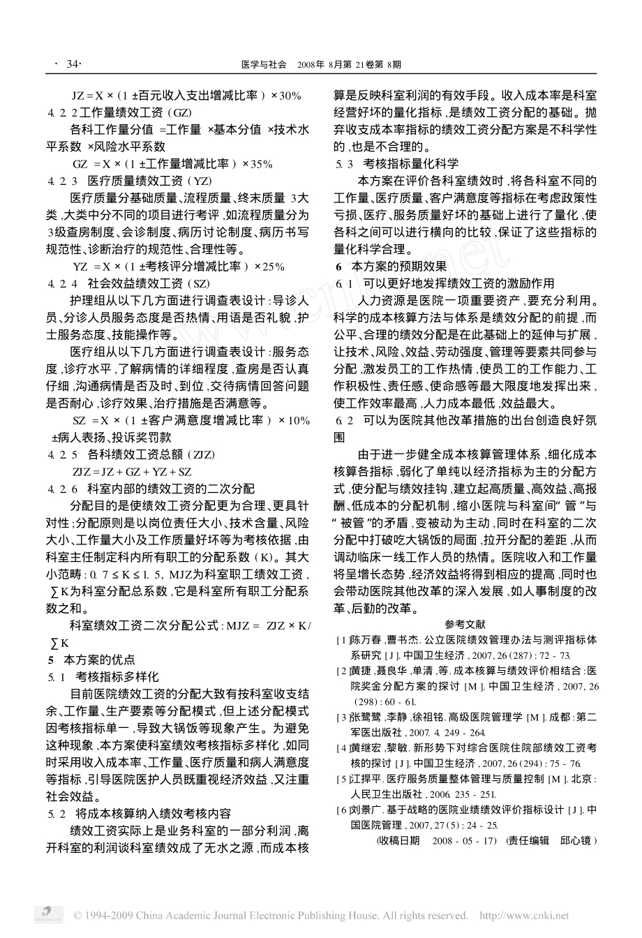 公立医院绩效工资分配办法改革初探.pdf_第3页