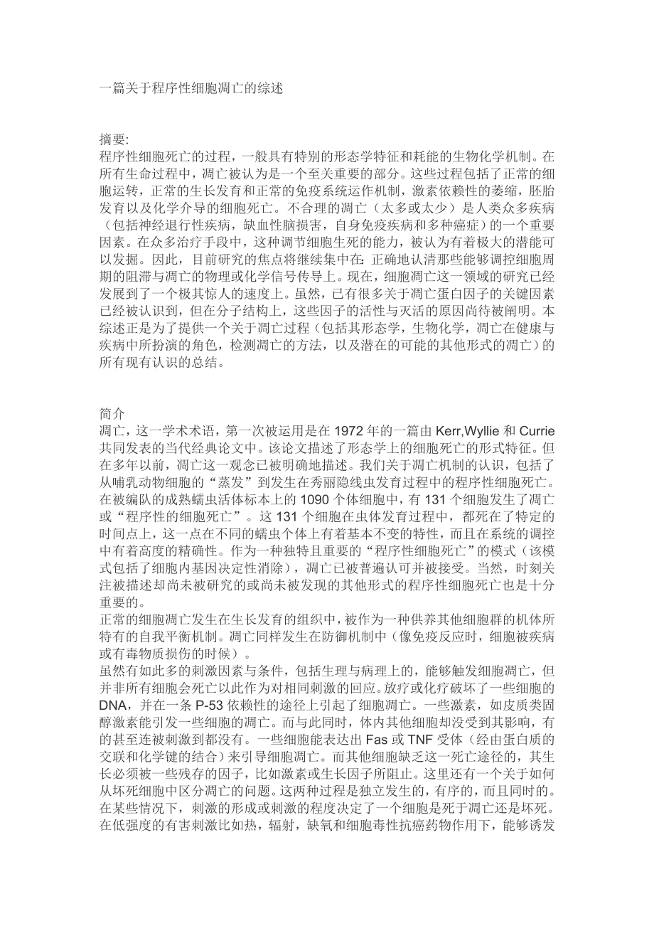 一篇关于程序性细胞凋亡的综述.doc_第1页