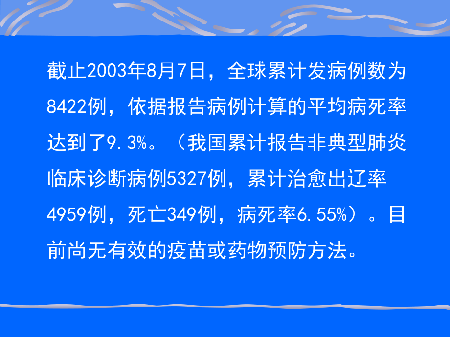 传染性非典型肺炎与医院内感染.ppt_第3页