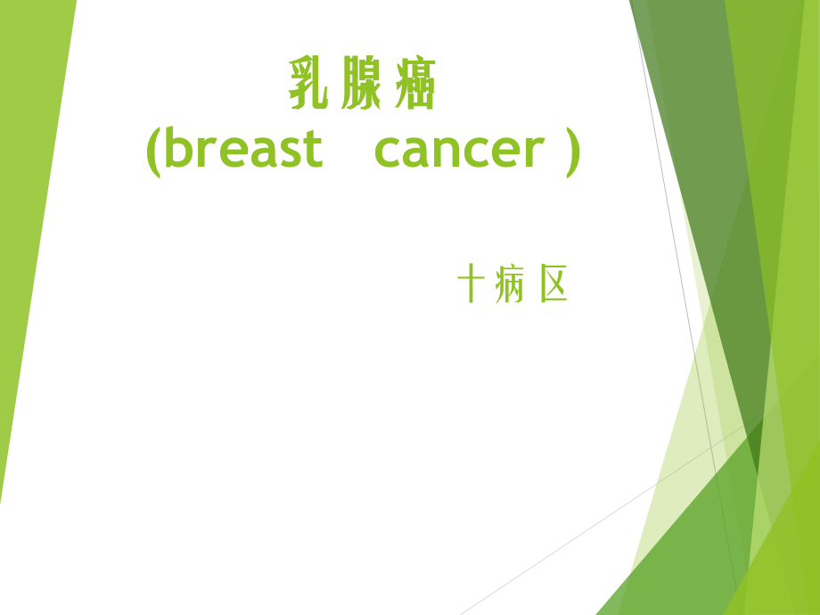 7月乳腺癌-三级查房.ppt_第1页