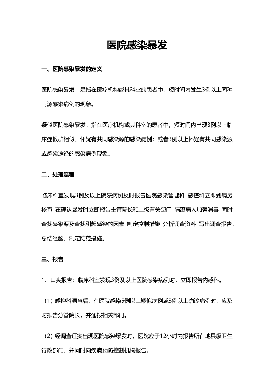 医院感染暴发.doc_第1页