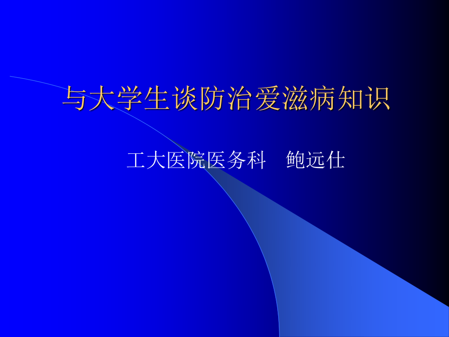 与大学生谈防治爱滋病知识.ppt_第1页