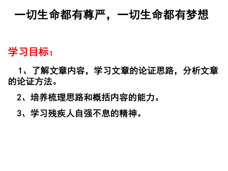 5.一切生命都有尊严-一切生命都有梦想汇总.ppt_第3页