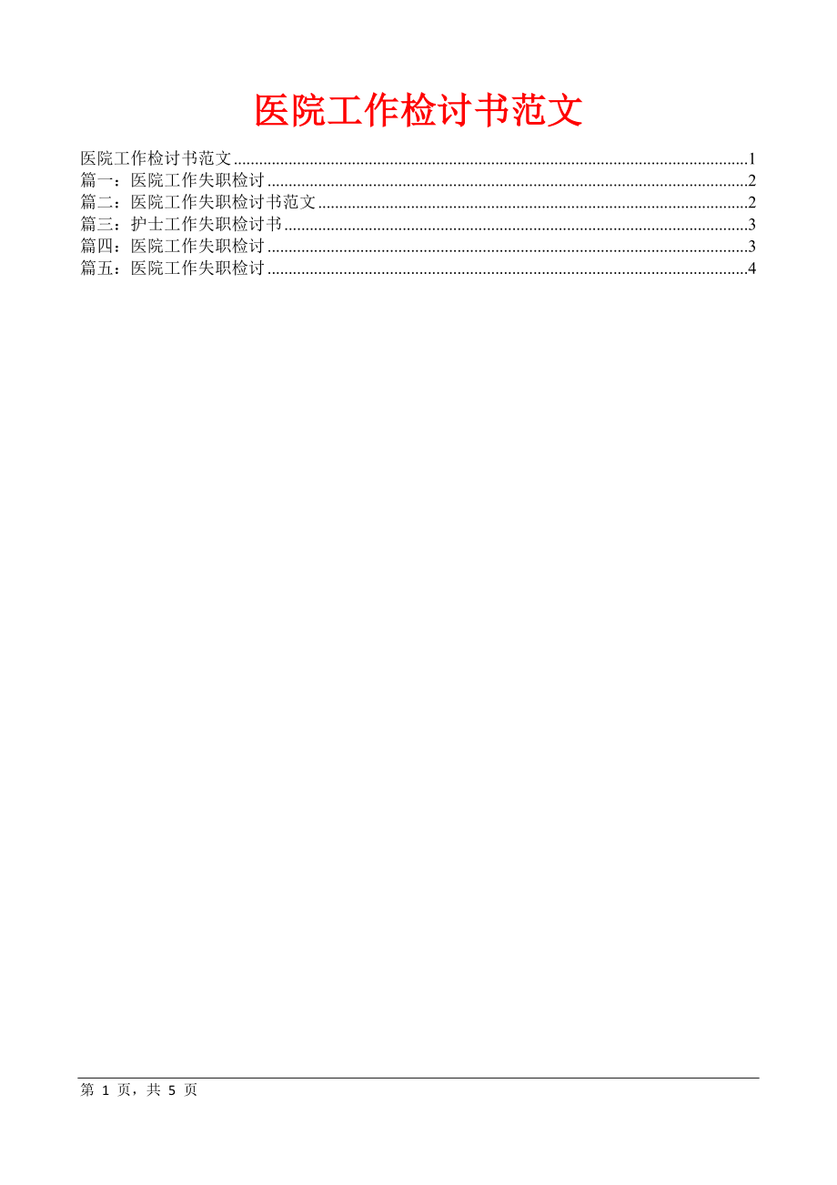 医院工作检讨书范文.doc_第1页