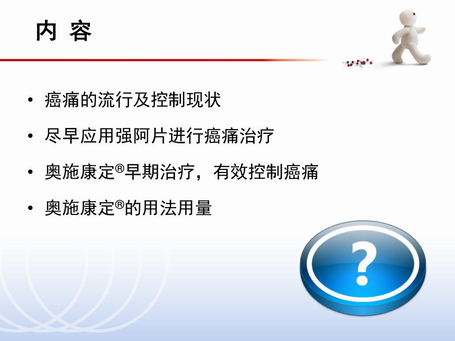 6.早期应用奥施康定--癌痛患者更多获益(早期)1.ppt_第2页