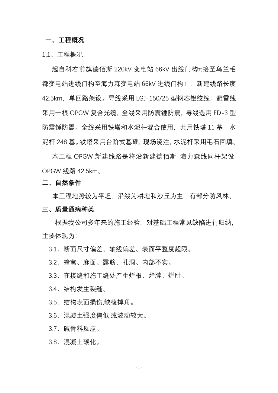 66KV线路工程质量通病防治措施解读.doc_第1页