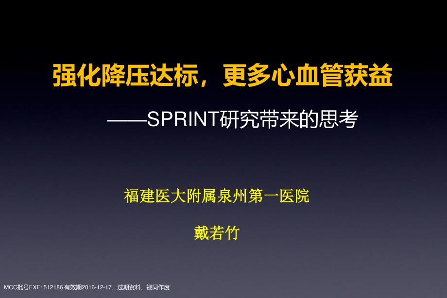 SPRINT研究带来的思考：强化降压达标-更多心血管获益-EXF--2016年1月21日诺华高血压答谢会.pptx_第1页