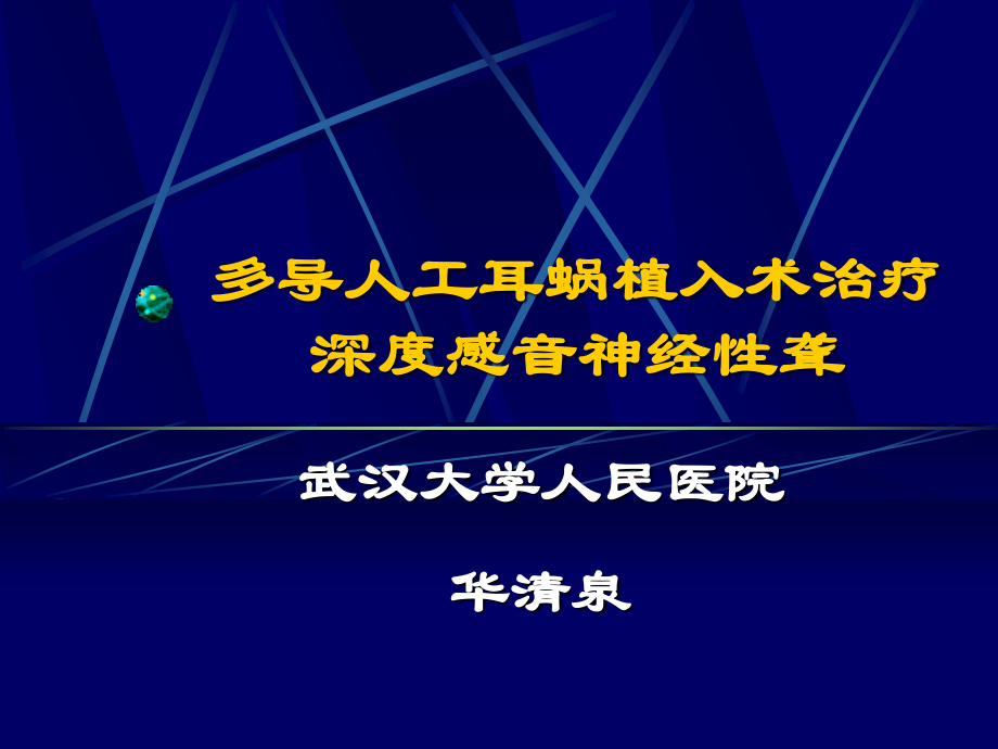 人工耳蜗植入概要.ppt_第1页