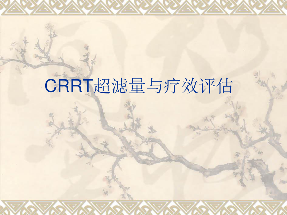 CRRT超滤量与疗效评估[1].ppt_第1页