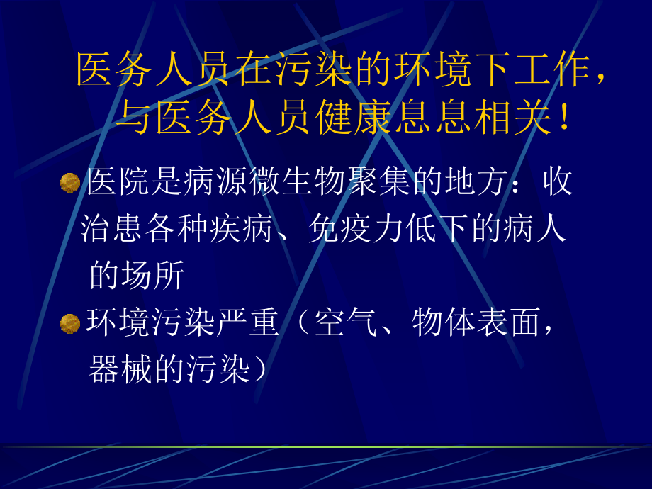 医务人员的职业防护.ppt_第2页