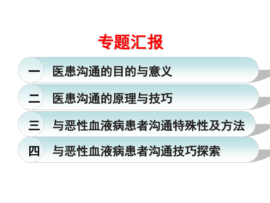 医生与恶性血液病患者沟通技巧探索.ppt_第2页