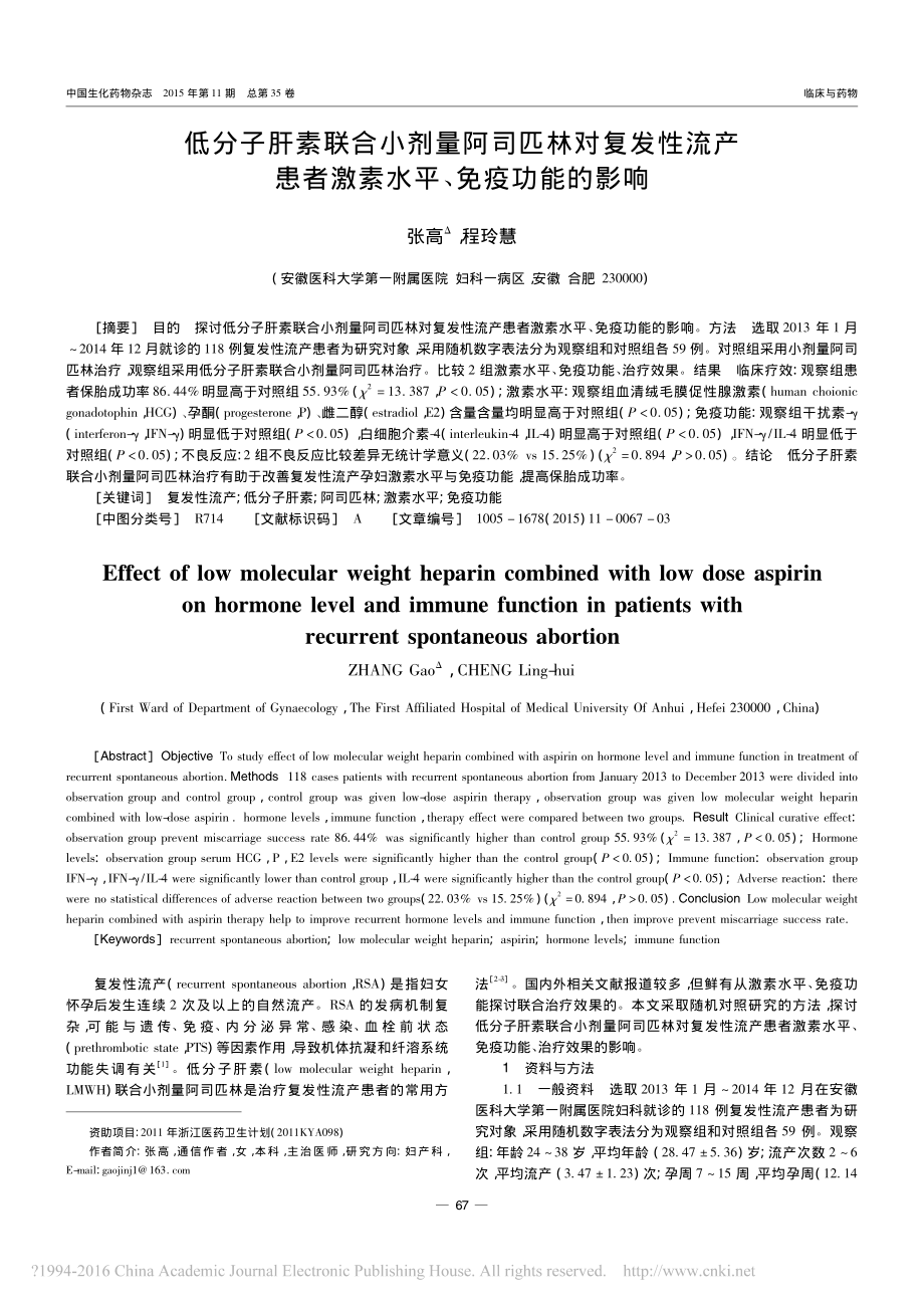 低分子肝素联合小剂量阿司匹林对复-省略-流产患者激素水平-免疫功能的影响-张高.pdf_第1页