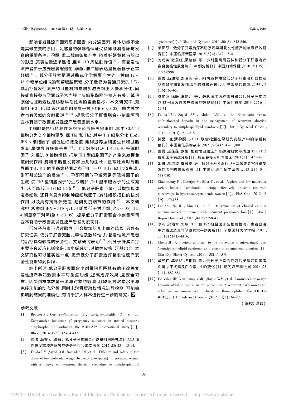 低分子肝素联合小剂量阿司匹林对复-省略-流产患者激素水平-免疫功能的影响-张高.pdf_第3页