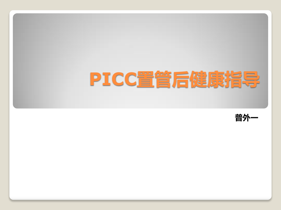 PICC置管后健康指导.ppt_第1页