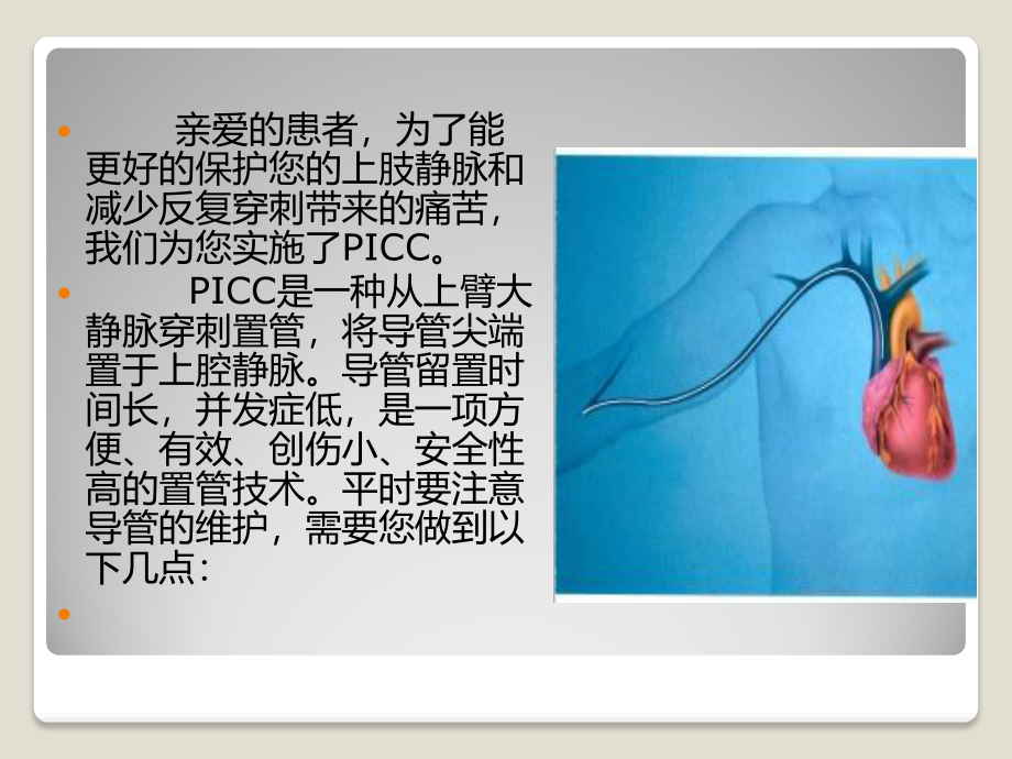 PICC置管后健康指导.ppt_第2页