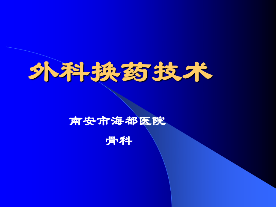 8.1外科换药技术.ppt_第1页