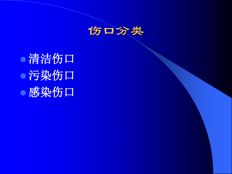 8.1外科换药技术.ppt_第2页