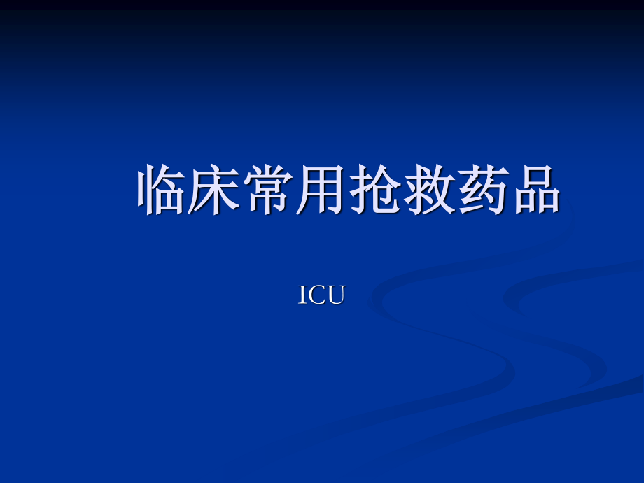 ICU常见抢救药品.ppt_第1页