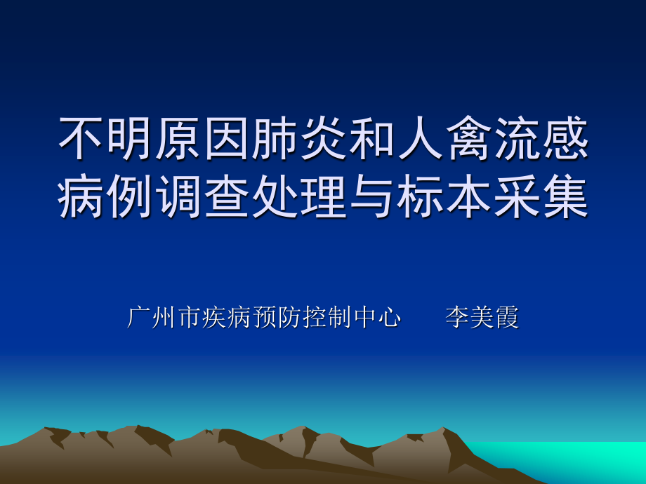 不明原因肺炎和人禽流感病例调查处理及标本采集(修改).ppt_第1页