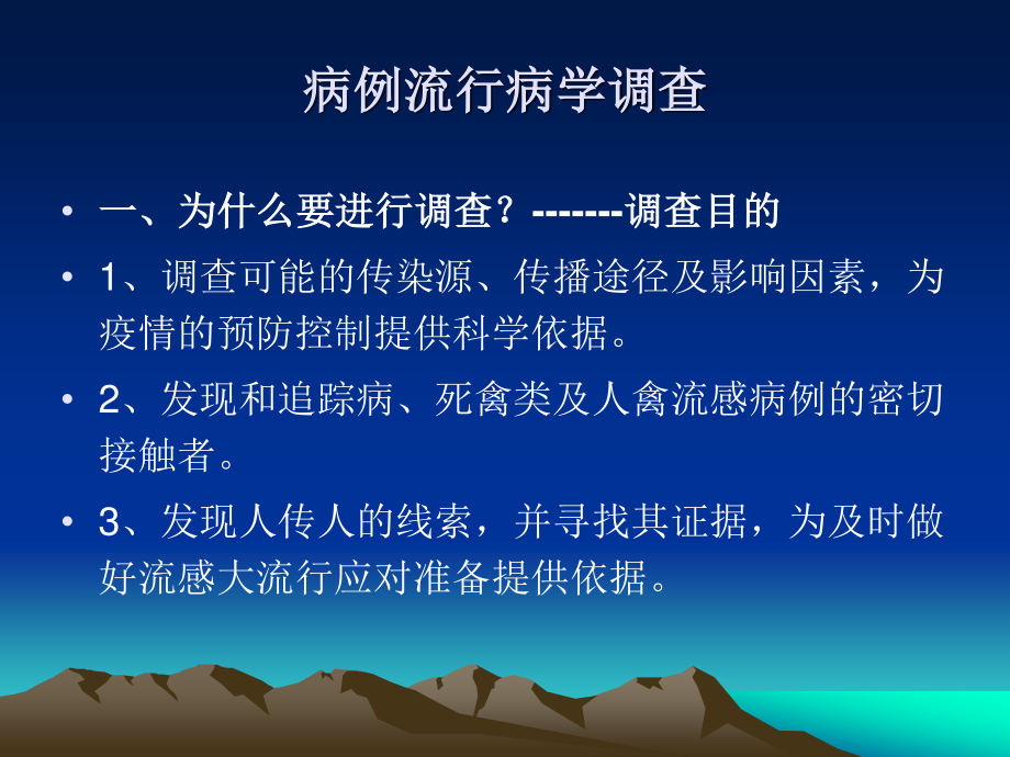 不明原因肺炎和人禽流感病例调查处理及标本采集(修改).ppt_第3页