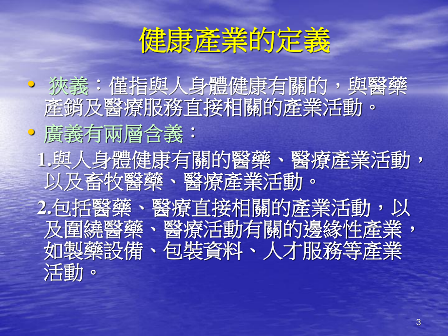 健康产业的定义.ppt_第3页