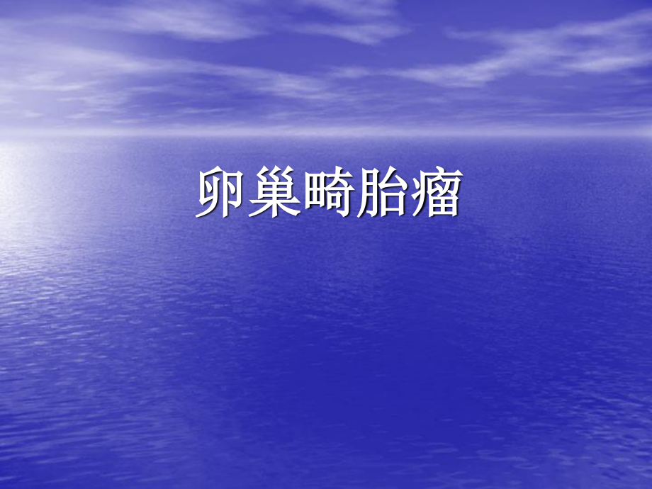 卵巢畸胎瘤=.ppt_第1页