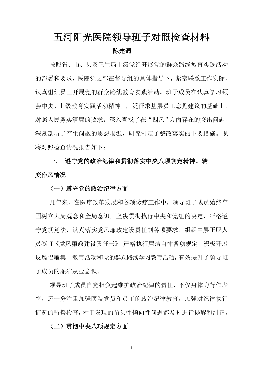 医院领导班子党的群众路线对照检查材料.doc_第1页