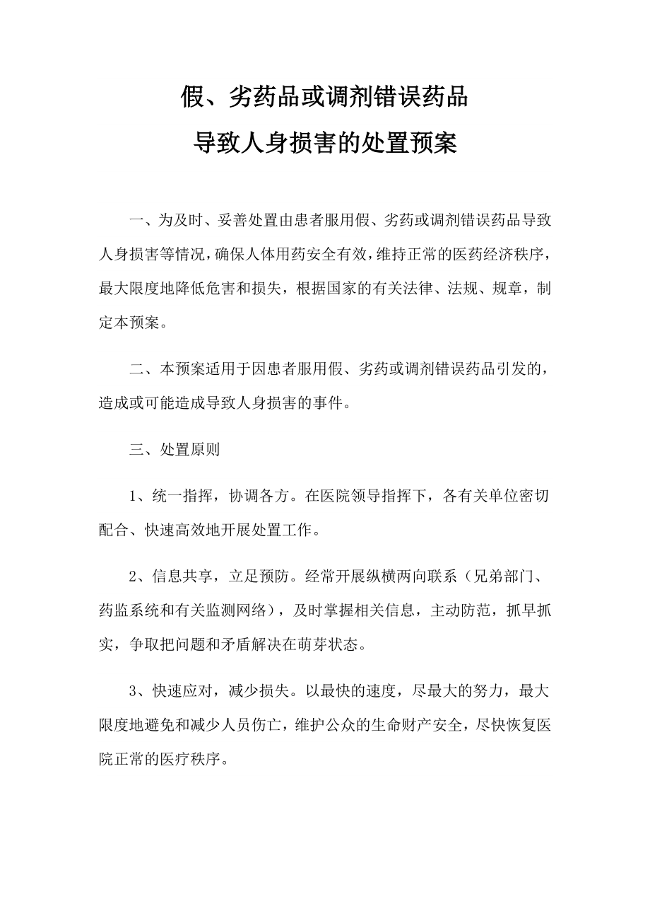 假、劣药品或调剂错误药品导致人身损害的处置预案.doc_第1页