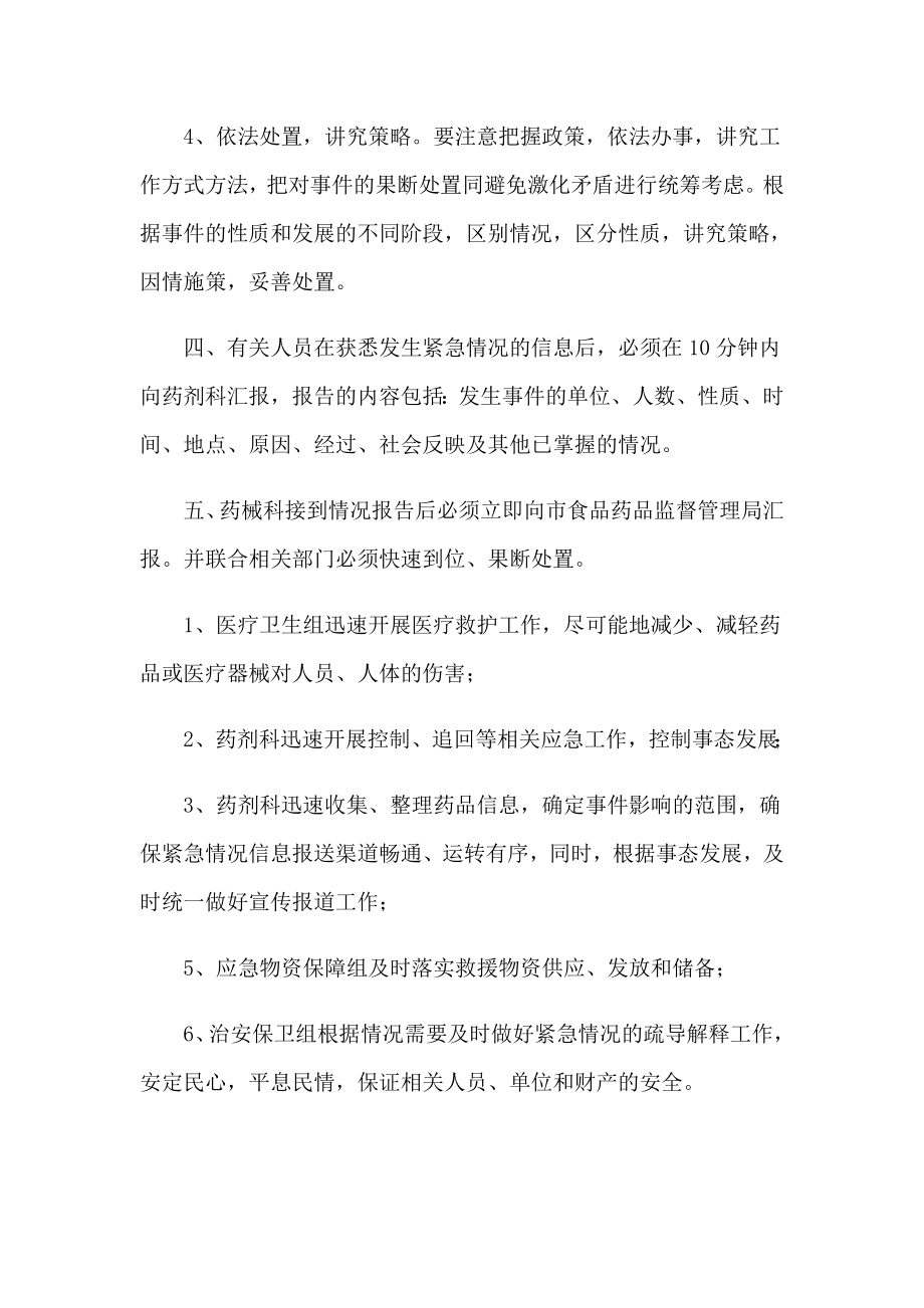 假、劣药品或调剂错误药品导致人身损害的处置预案.doc_第2页