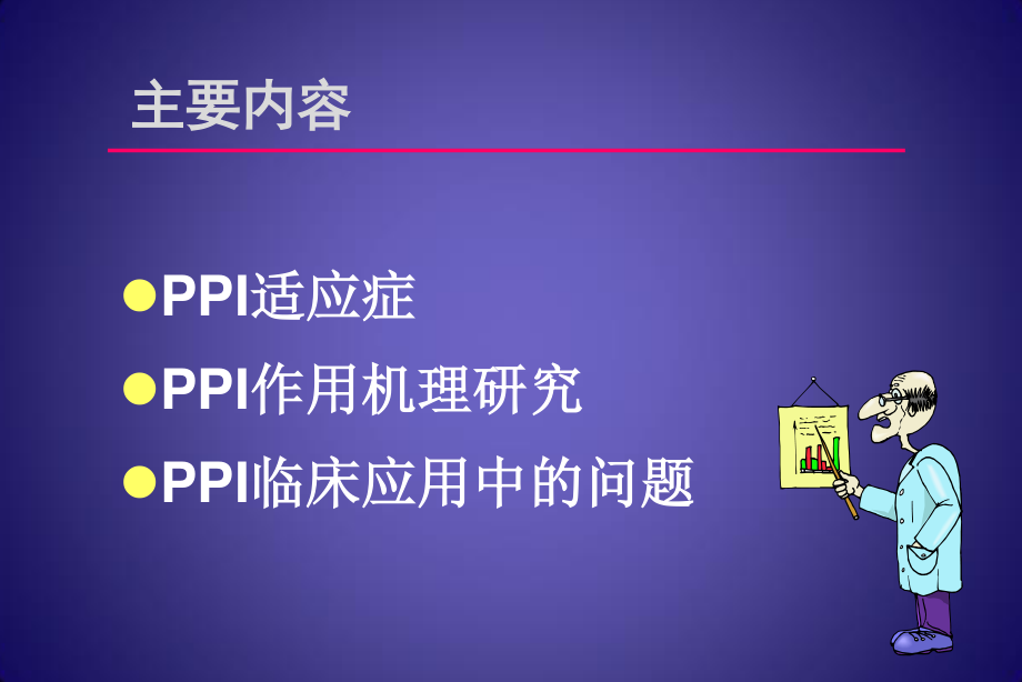 PPI的合理应用-药学部.ppt_第3页