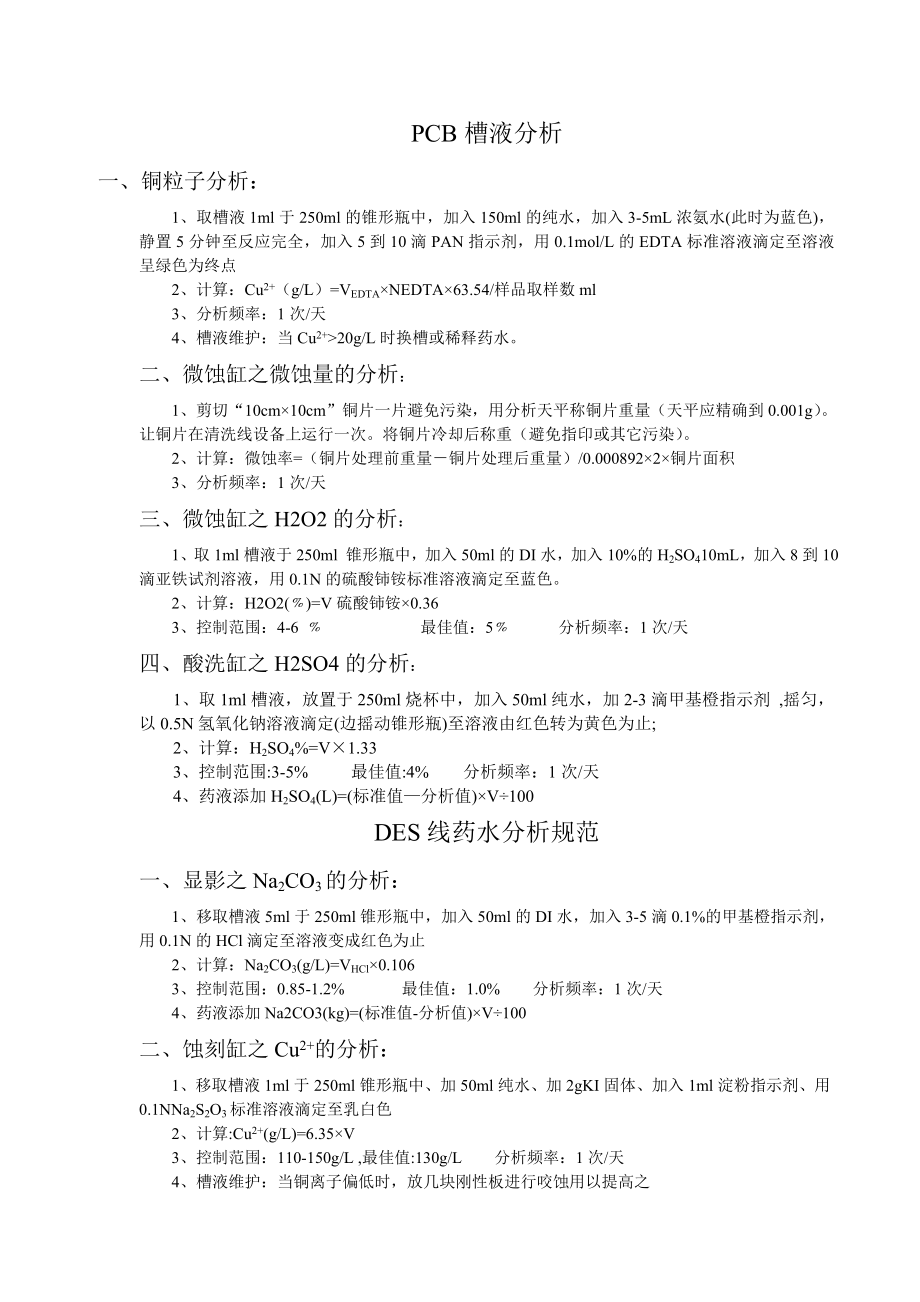 PCB药水分析方法.doc_第1页