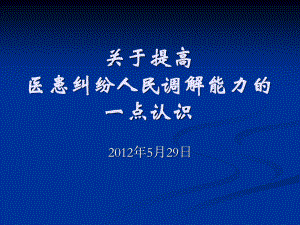 关于提高医患纠纷人民调解能力的一点认识(简).ppt