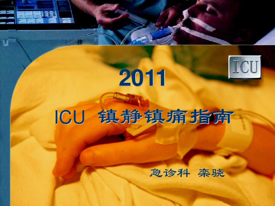 ICU镇静镇痛指南.ppt_第1页