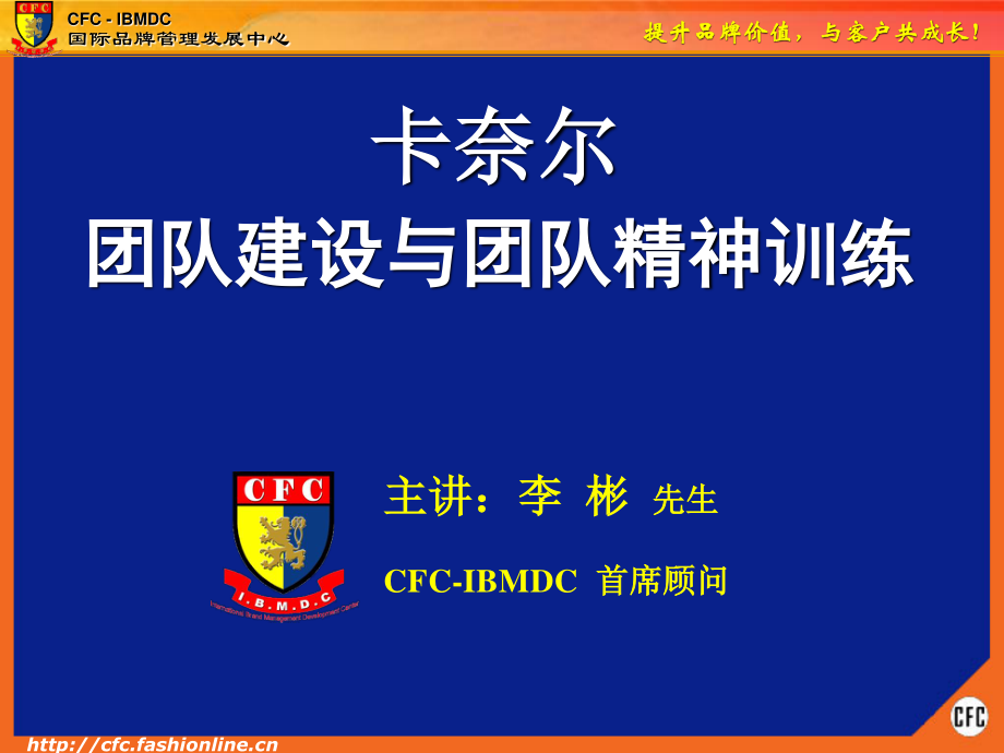 CFC-团队精神训练(讲师版).ppt_第1页