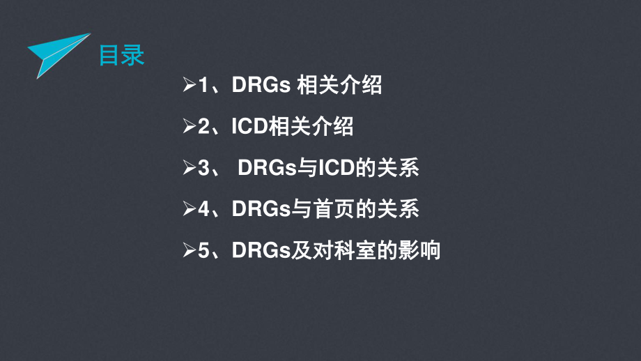 【C-DRG】DRGs与病案首页的关系及对科室的影响.pptx_第2页