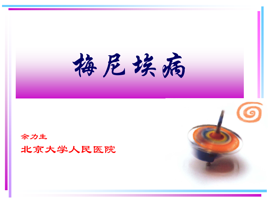 北京医院梅尼埃.ppt_第1页