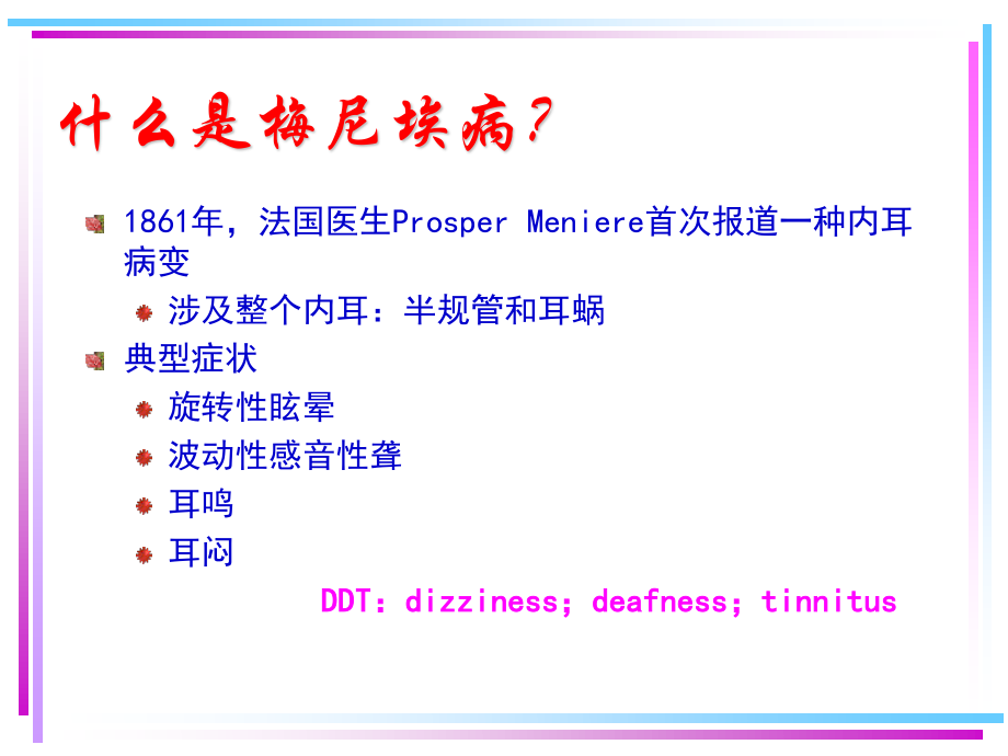 北京医院梅尼埃.ppt_第2页