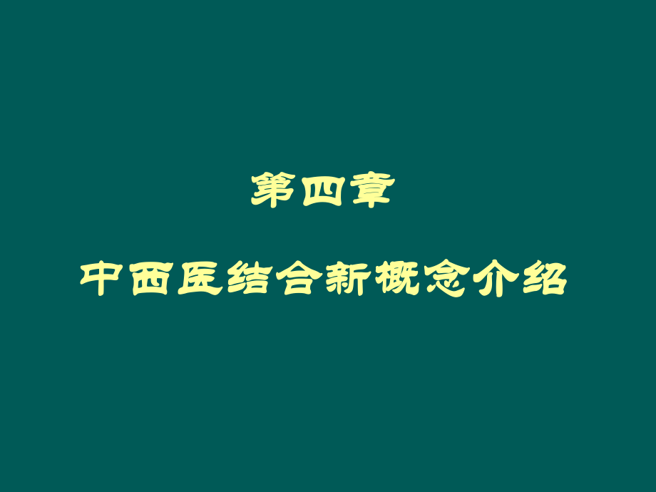 中西医结合讲座2汇编.ppt_第1页