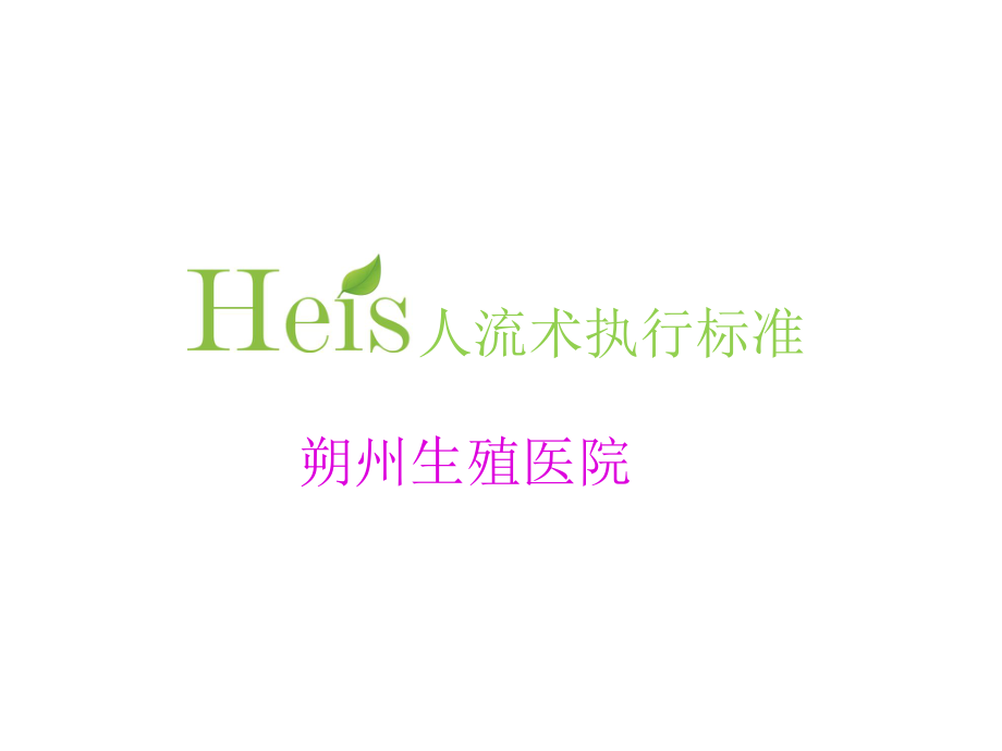 heis无痛人流.ppt_第1页